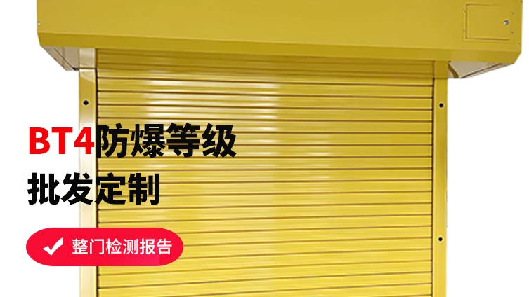 防爆卷簾門跟抗爆卷簾門有什么區(qū)別呢？