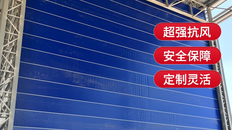 柔性大門(mén)與傳統(tǒng)的剛性大門(mén)相比有哪些優(yōu)勢(shì)？