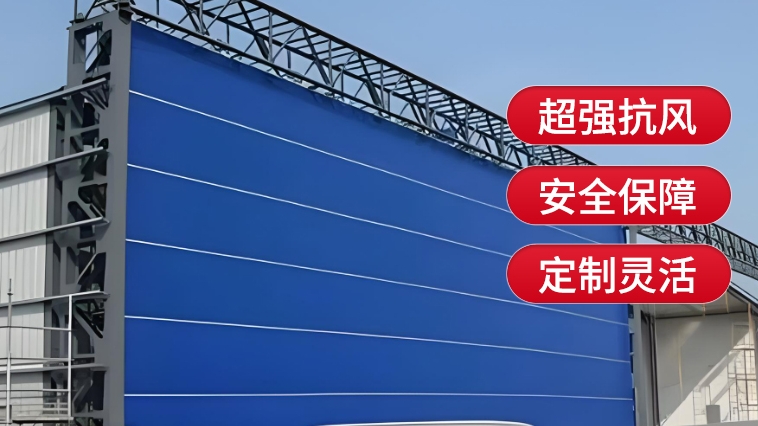 新型工業(yè)門(mén)，薩都奇柔性大門(mén)為您保駕護(hù)航