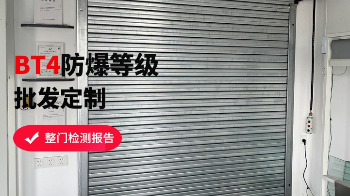 防爆式防火卷簾門該如何挑選？