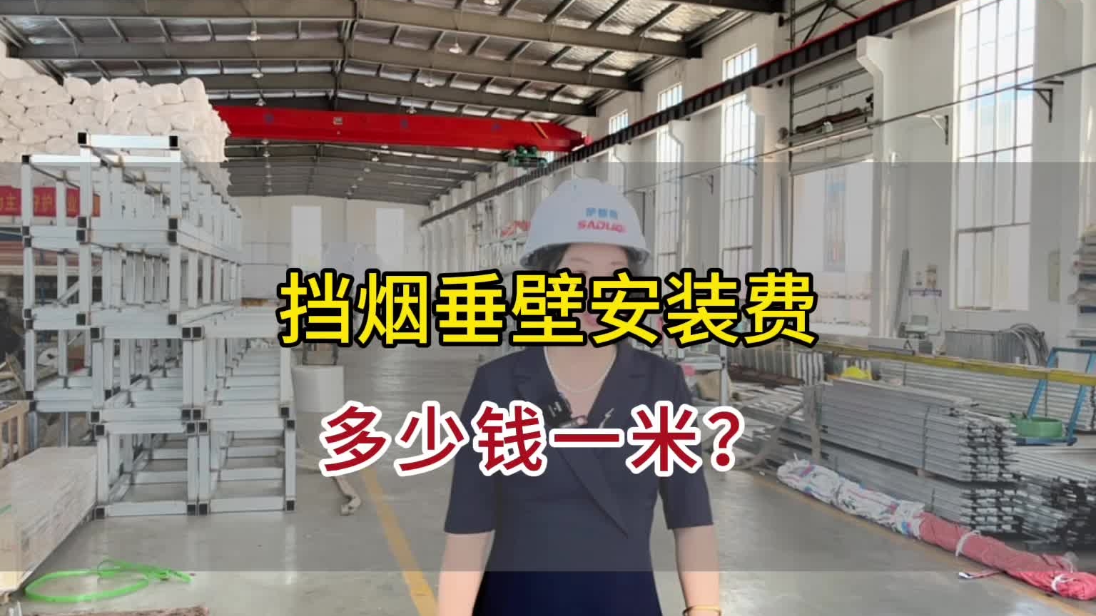 擋煙垂壁安裝費多少一米？
