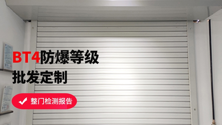 防爆區(qū)域可以使用卷簾門嗎？