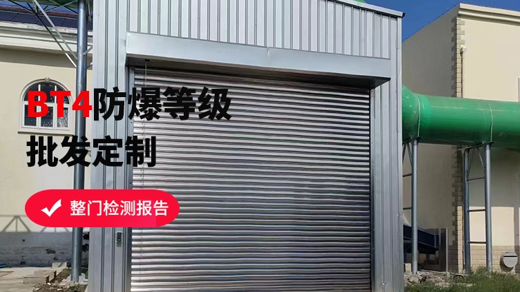 防爆卷簾門維護(hù)保養(yǎng)攻略，讓安全更持久