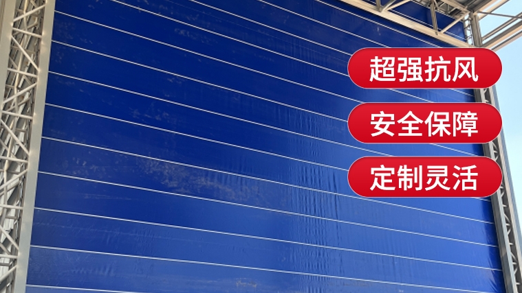 【選購(gòu)柔性大門】需要注意哪些要點(diǎn)？